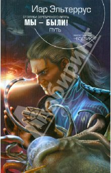 Мы – были! Путь