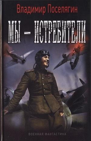 Мы - истребители