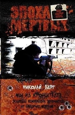 Мы из Кронштадта. Подотдел коммунхоза по очистке от бродячих морфов - продолжение [author.today]