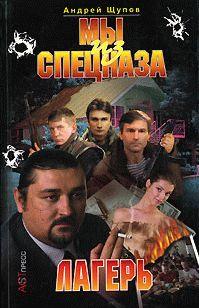 Мы из спецназа. Лагерь