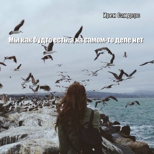 Мы как будто есть, а на самом-то деле нет (СИ)