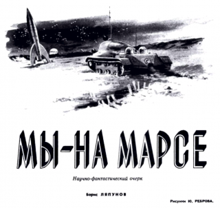 Мы - на Марсе