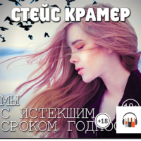 Мы с истекшим сроком годности