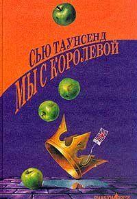 Мы с королевой