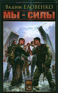 Мы – силы