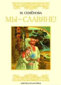 Мы – славяне!