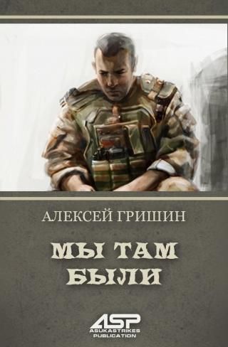 Мы там были