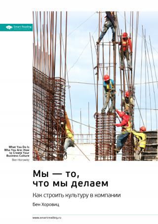 Мы — то, что мы делаем. Как строить культуру в компании. Бен Хоровиц. Саммари