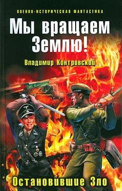 Мы вращаем Землю! Остановившие Зло