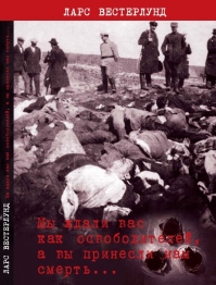 Немногие выборжане и гости города, проходя через расположенные к западу от Выборгского замка Анненские укрепления, вспоминают о том, что эти земляные валы и рвы... Мы ждали вас как освободителей, а вы принесли нам смерть