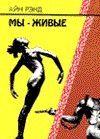 Мы - живые