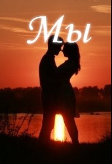 Мы