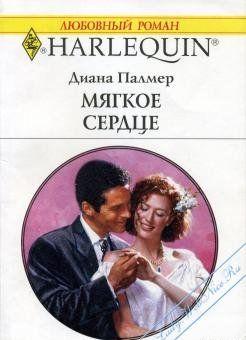 Мягкое сердце