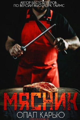 Мясник [ЛП]