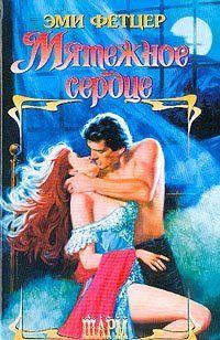 Суровый морской волк Рейн Монтгомери, одержимый жаждой разгадать тайну своею рождения, полагал, что в жизни его нет и не может быть места женщине. Однако встреча с... Мятежное сердце