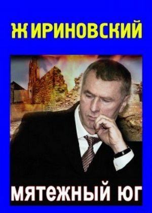 Нашим читателям хорошо известны книги Председателя ЛДПР, доктора философских наук, профессора, Заслуженного юриста Российской Федерации Владимира Жириновского,... Мятежный Юг