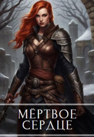 Мёртвое сердце. Том 1