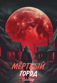 Мёртвый город