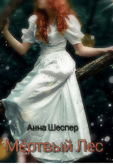 Мёртвый Лес