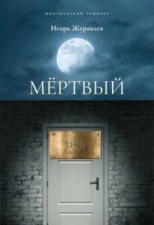 Мёртвый