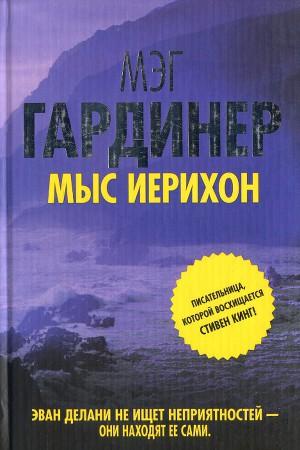Мыс Иерихон