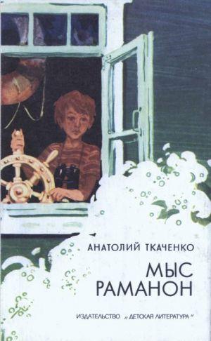 Мыс Раманон