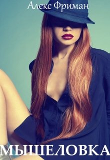 Каждый раз, когда в доме начинают происходить странные вещи, на вашем пороге появляется красивая рыжая девушка в черной шляпке и предлагает помощь. Сантехник,... Мышеловка