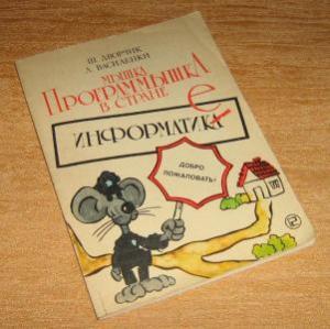 В увлекательной форме книга знакомит читателей с основными понятиями информатики. Знакомство начинается с элементарных понятий, необходимых для игры и работы с... Мышка-программышка в стране Информатике