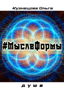 #мыслеформы - душа