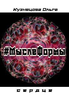 #мыслеформы - сердце