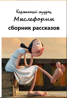 Мыслеформы