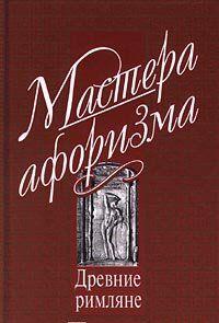 Мысли и афоризмы древних римлян