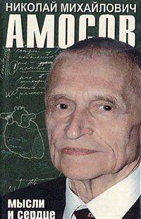 Мысли и сердце