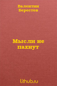 Мысли не пахнут