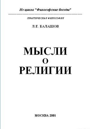 Мысли о религии