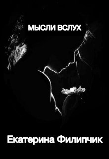 мысли вслух