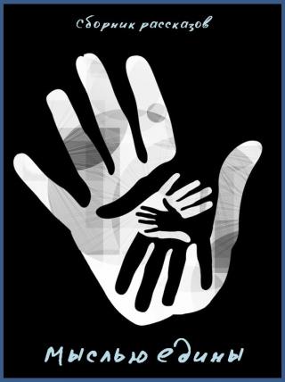 Мыслью едины