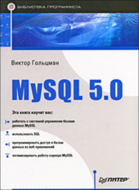 MySQL 5.0. Библиотека программиста