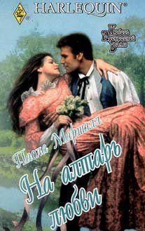 На алтарь любви