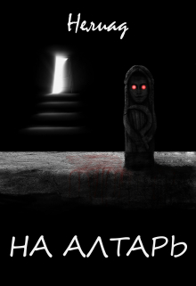 На алтарь