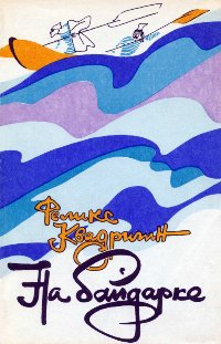 На байдарке