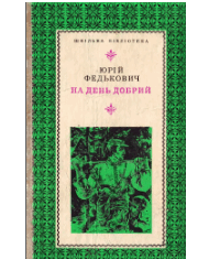 На день добрий