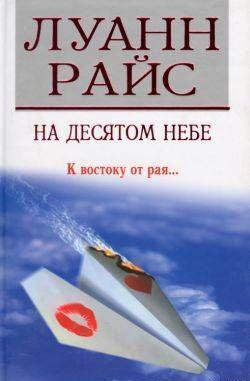 На десятом небе