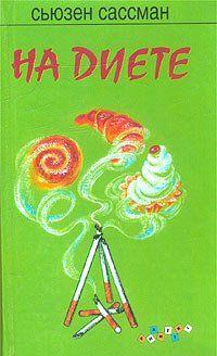На диете