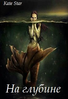 На глубине