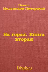На горах. Книга Вторая