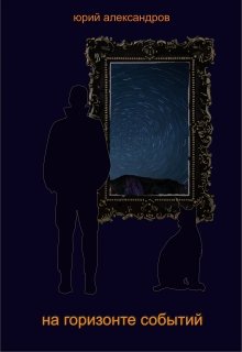 на горизонте событий