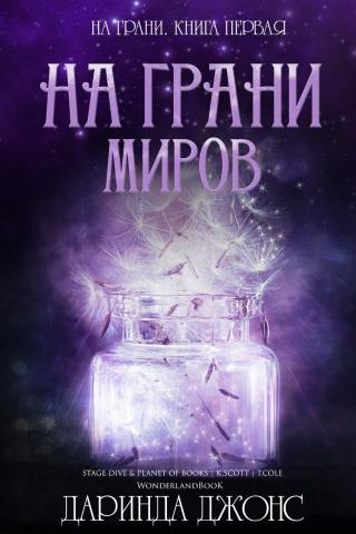 На грани миров [ЛП]