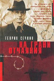 На грани отчаяния