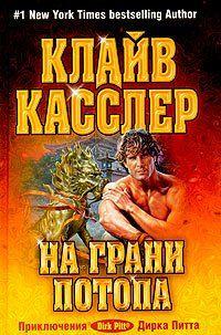 На грани потопа